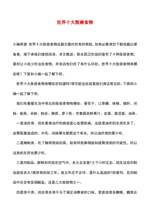 【精品推荐】世界十大致癌食物