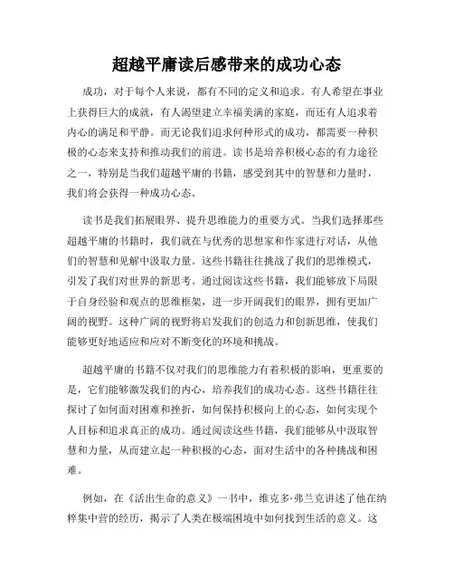 超越平庸读后感带来的成功心态