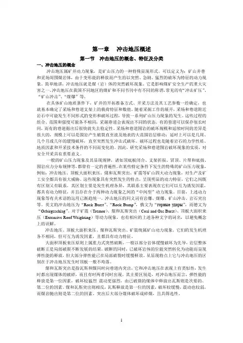 冲击地压概述