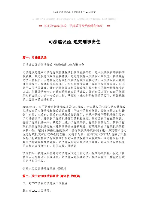 2019-司法建议函,追究刑事责任-word范文 (3页)