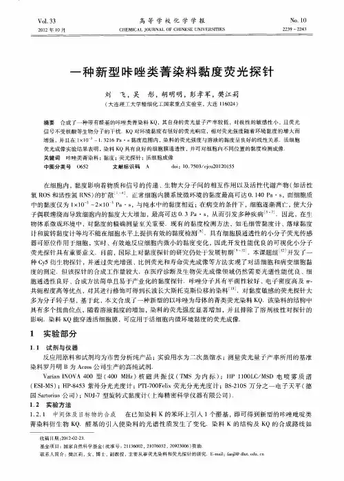 一种新型咔唑类菁染料黏度荧光探针