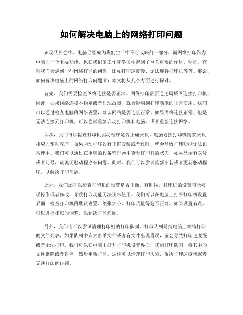 如何解决电脑上的网络打印问题