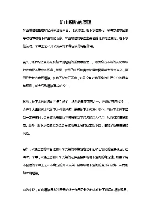 矿山塌陷的原理
