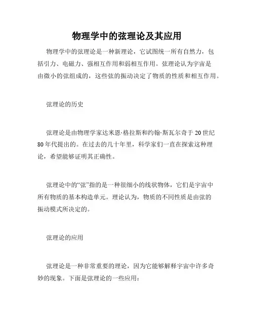 物理学中的弦理论及其应用