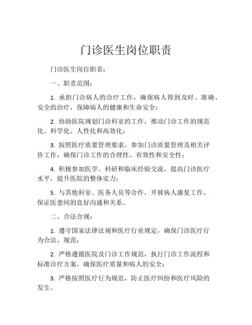 门诊医生岗位职责