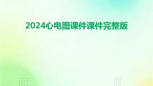 2024心电图课件课件完整版