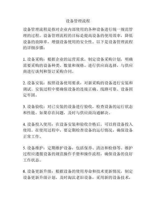 设备管理流程