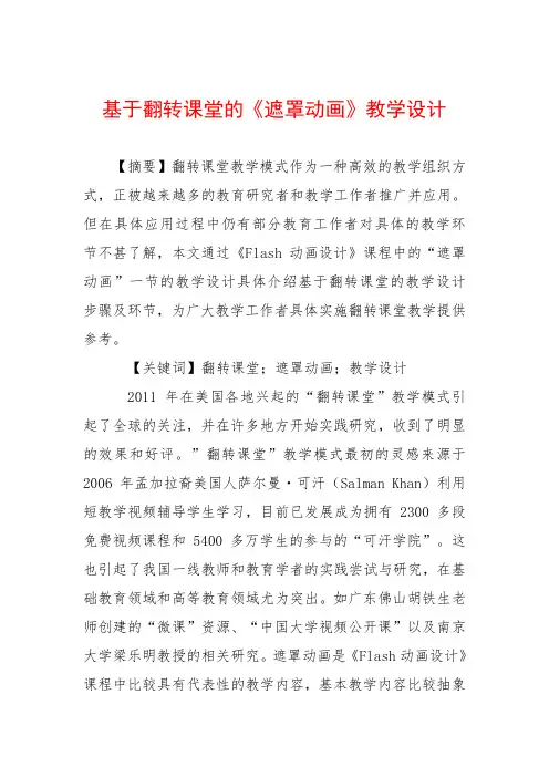 基于翻转课堂的《遮罩动画》教学设计