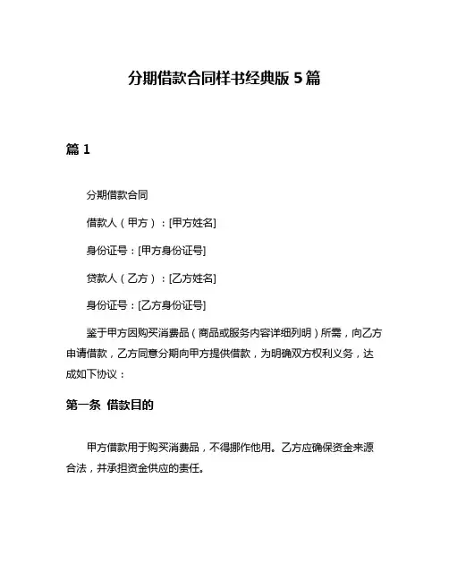 分期借款合同样书经典版5篇