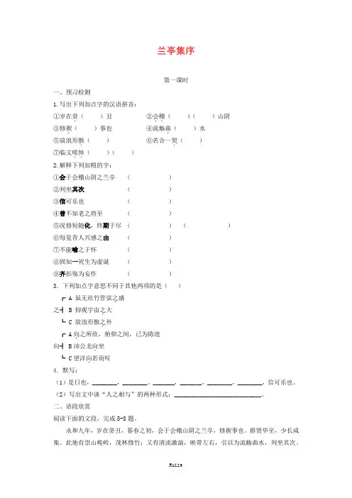 人教版高中语文必修二 课时作业24：第8课 兰亭集序  
