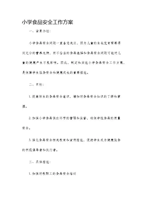 小学食品安全工作方案