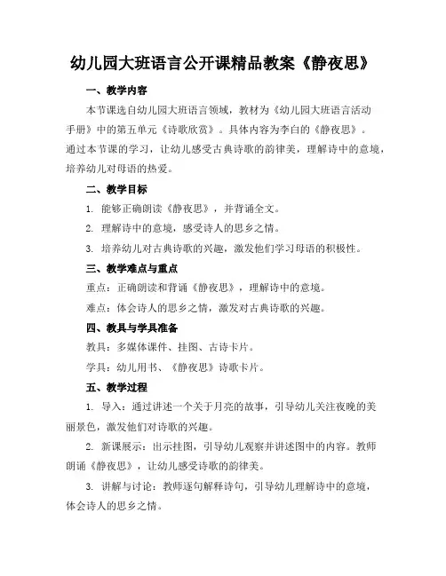 幼儿园大班语言公开课精品教案《静夜思》