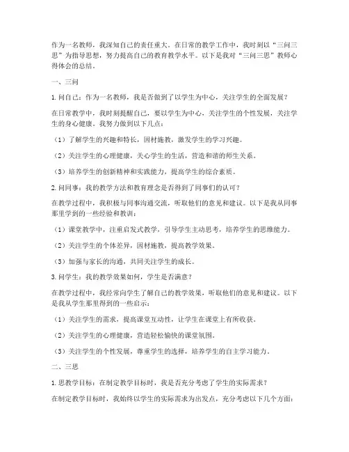 三问三思教师心得体会