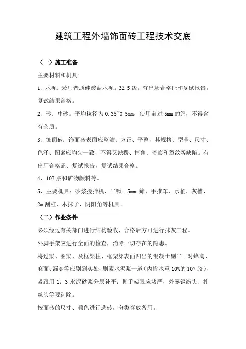 建筑工程外墙饰面砖工程技术交底