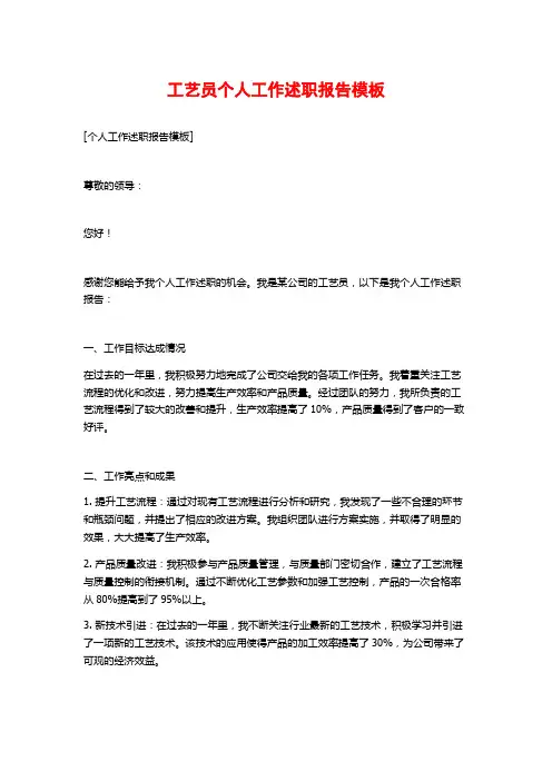 工艺员个人工作述职报告模板