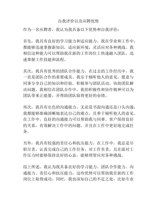 自我评价以及应聘优势