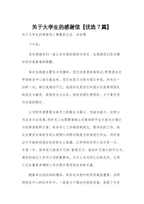 关于大学生的感谢信【优选7篇】