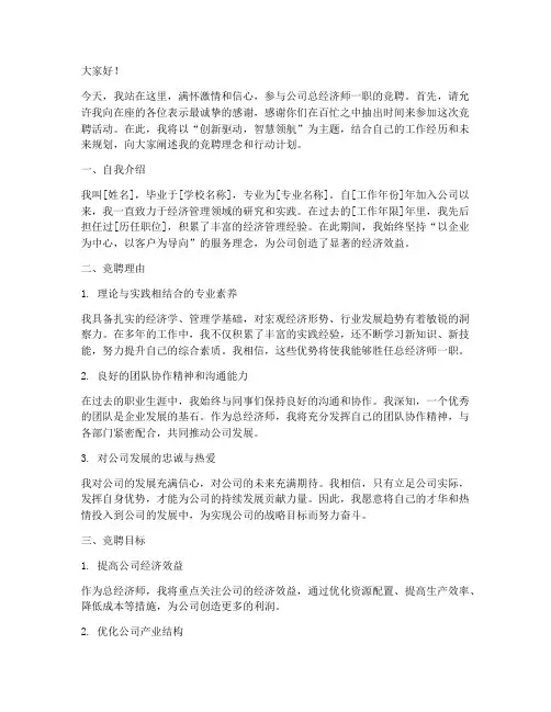 公司总经济师竞聘演讲稿