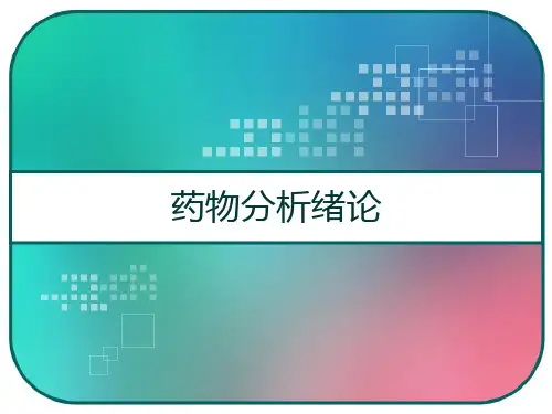 药物分析绪论 PPT