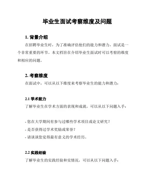 毕业生面试考察维度及问题