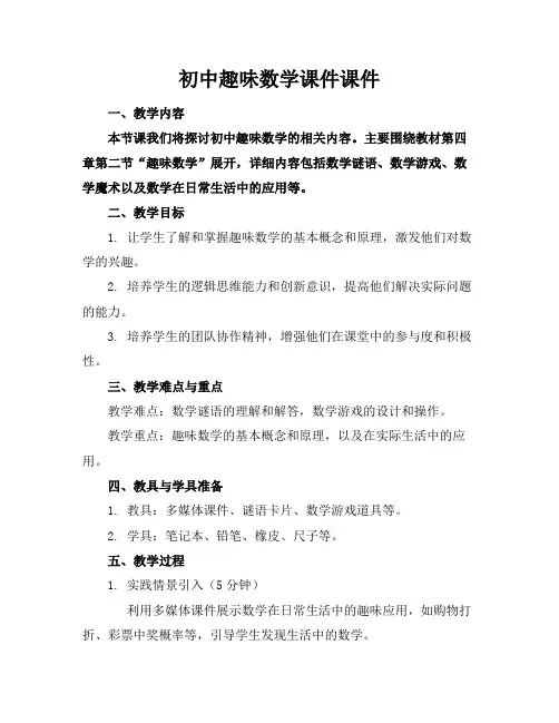 初中趣味数学课件课件