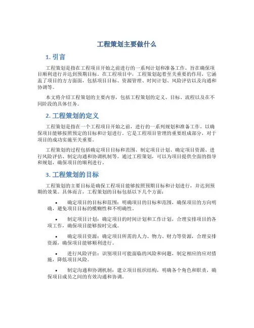 工程策划主要做什么