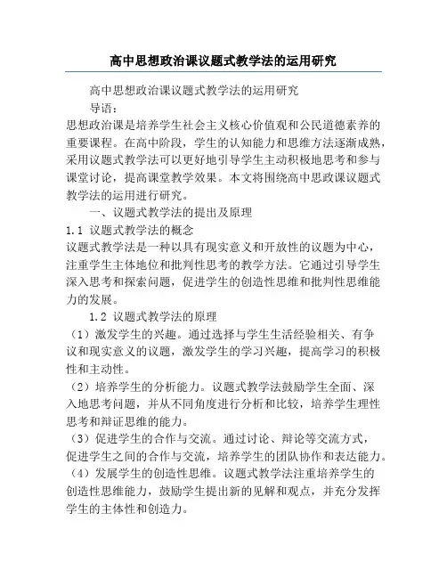 高中思想政治课议题式教学法的运用研究