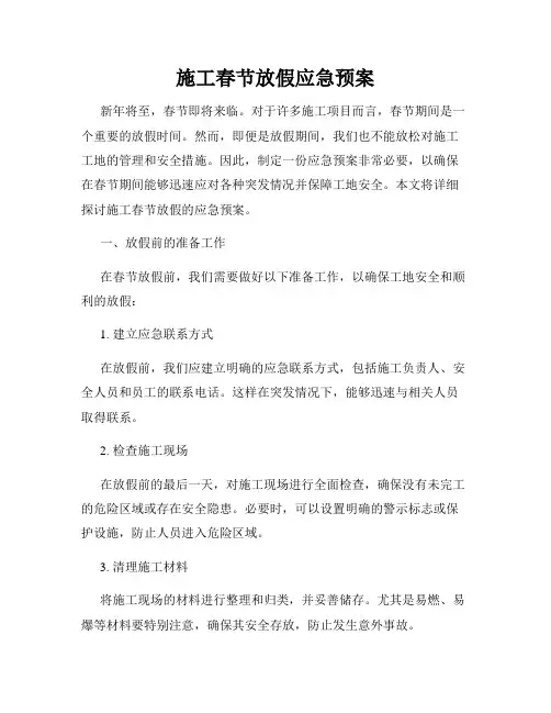 施工春节放假应急预案