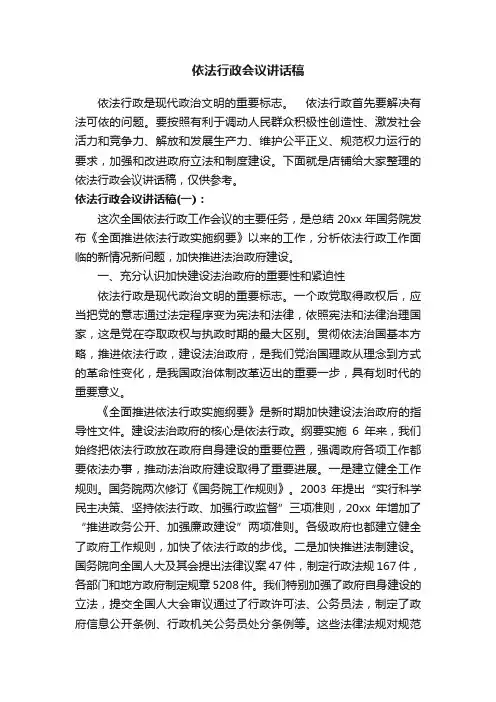 依法行政会议讲话稿