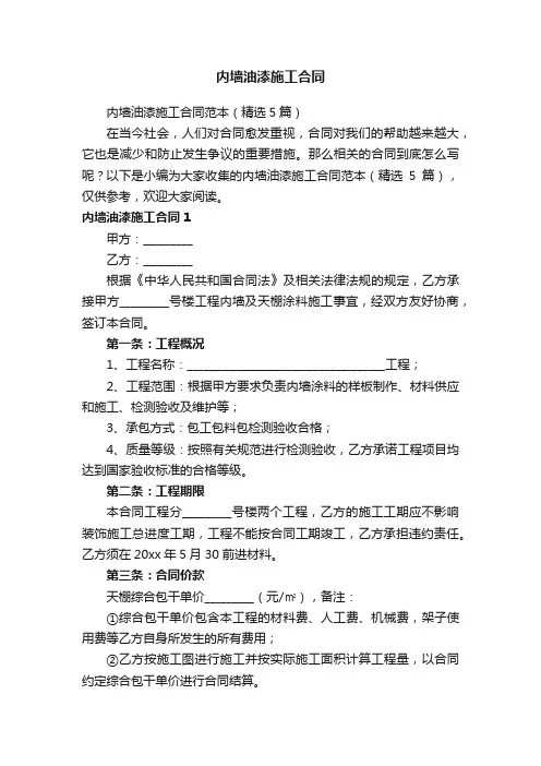 内墙油漆施工合同范本（精选5篇）