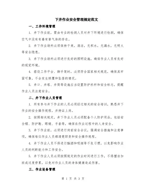 下井作业安全管理规定范文