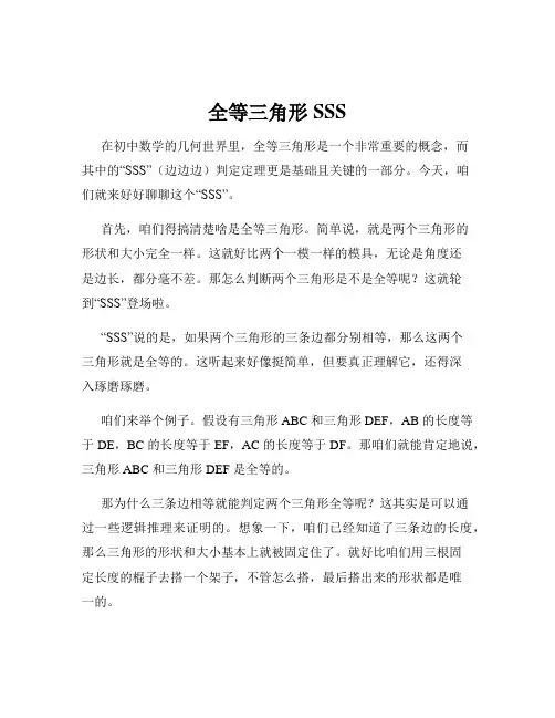 全等三角形SSS