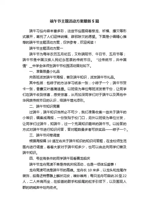 端午节主题活动方案最新5篇