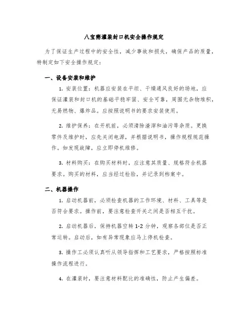 八宝粥灌装封口机安全操作规定