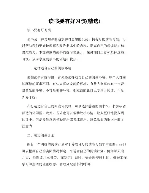 读书要有好习惯(精选)