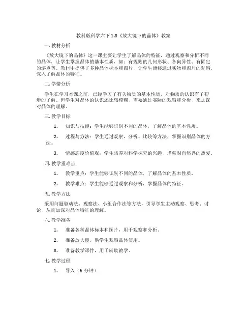 教科版科学六下1.3《放大镜下的晶体》教案