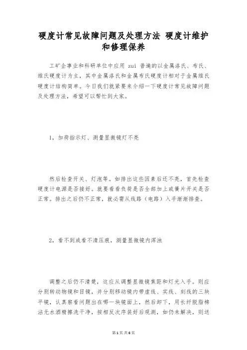 硬度计常见故障问题及处理方法 硬度计维护和修理保养