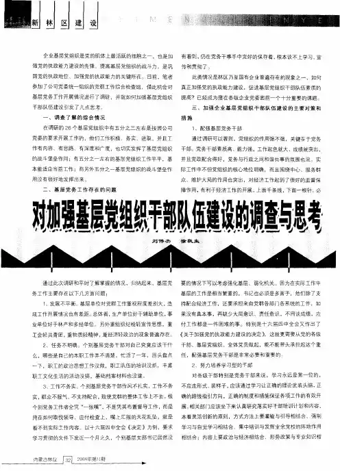 对加强基层党组织干部队伍建设的调查与思考