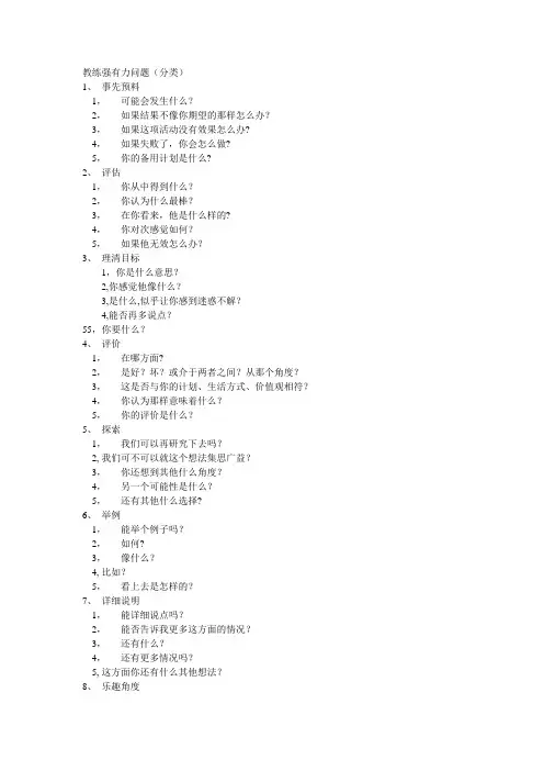 教练技术：强有力的提问技巧【精选文档】