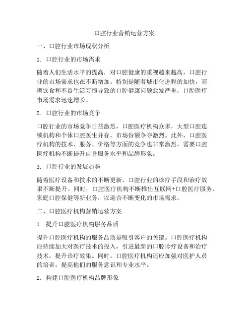口腔行业营销运营方案