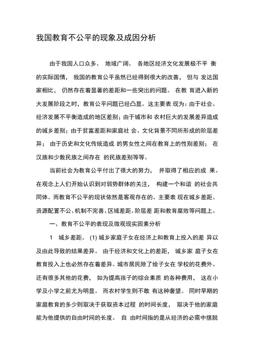 我国教育不公平的现象及成因分析