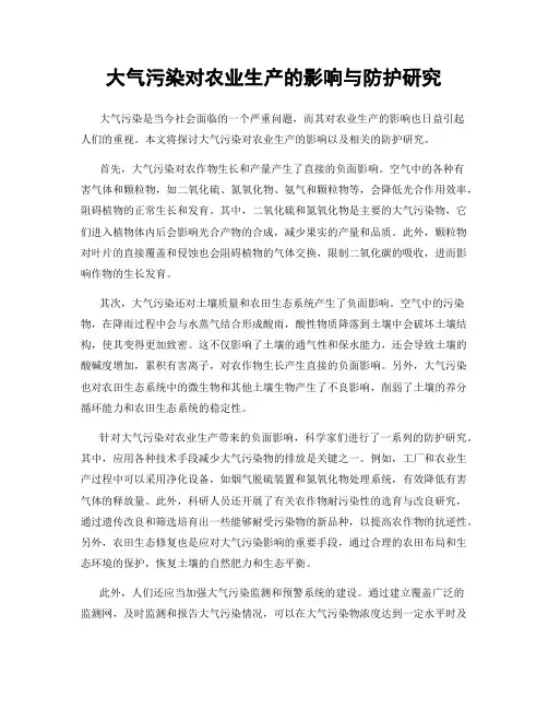 大气污染对农业生产的影响与防护研究