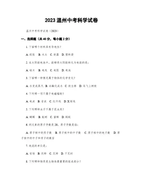 2023温州中考科学试卷