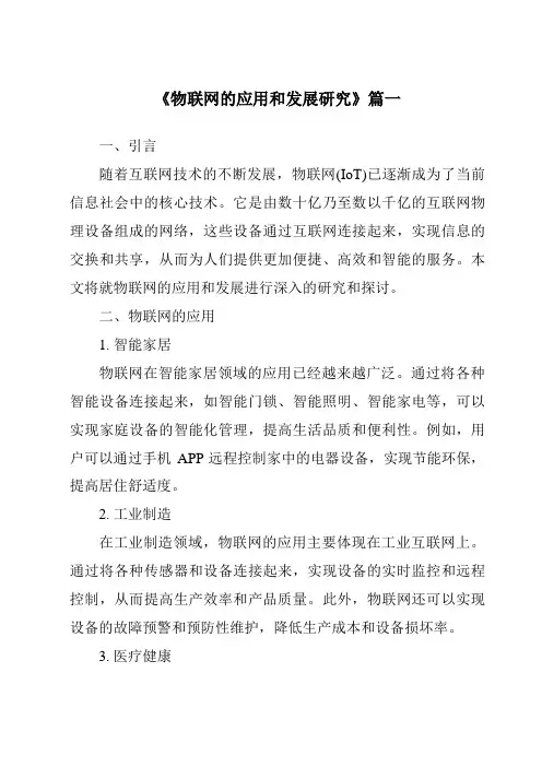 《2024年物联网的应用和发展研究》范文