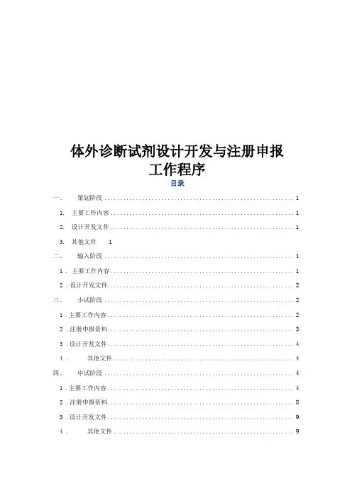 体外诊断试剂设计开发与注册申报工作程序