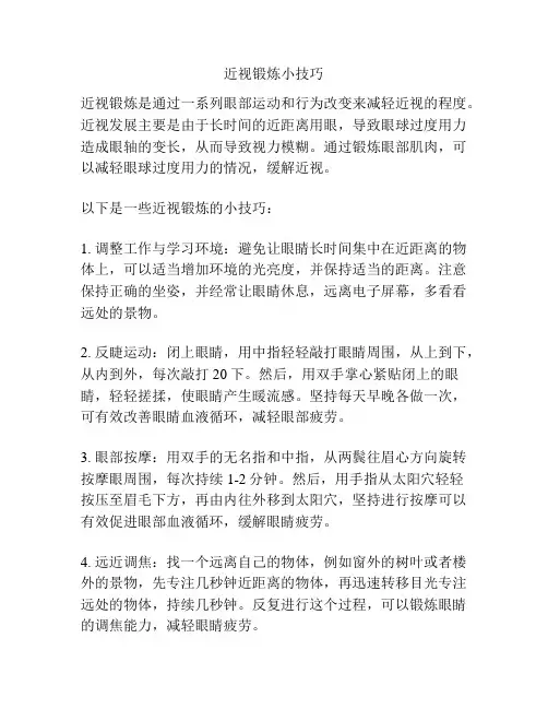 近视锻炼小技巧