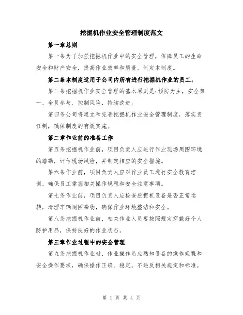 挖掘机作业安全管理制度范文