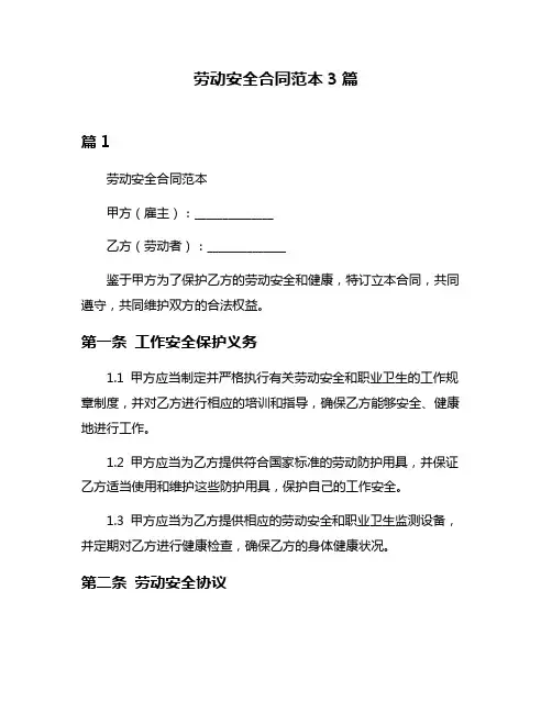 劳动安全合同范本3篇