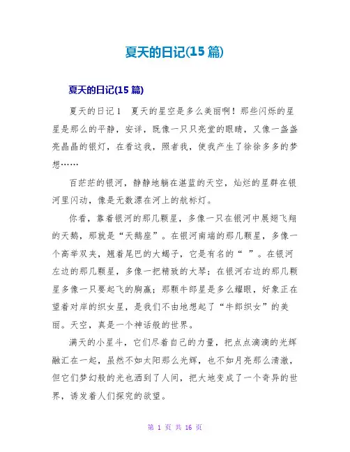 夏天的日记(15篇)