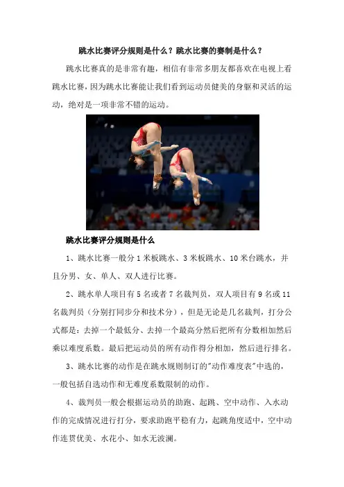 跳水比赛评分规则是什么？跳水比赛的赛制是什么？